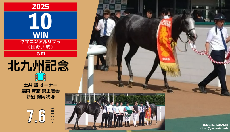 YamaninClub's tweet image. 7/6 ヤマニンアルリフラ 堂々と重賞初制覇!
yamanin.net/blog/2025/07/0…
北九州記念(G3)を1番人気で戴冠! ヤマニン軍団に新たな短距離の星誕生。
※管理人遠征中のため、記事は改めて更新します。
でもでも、皆さんおめでとうございます&ありがとうございます❗️😆
