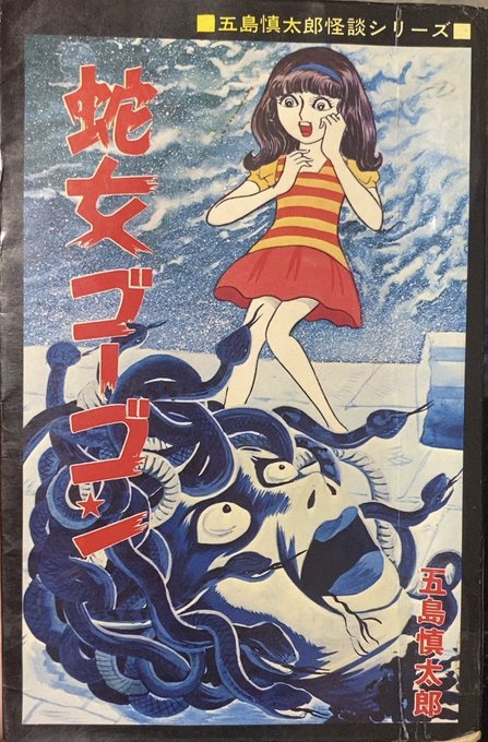 入荷情報】五島慎太郎 / 蛇女ゴーゴン。 | 書肆鯖【ショシサバ】 さん