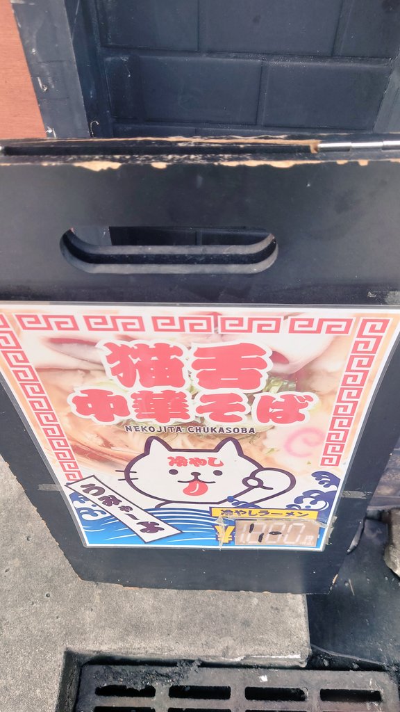 麺や清流【東大阪市長瀬】
😈嫁はんは「冷やし中華」
私は「猫舌中華そば」
「ホルモン丼」（激旨ニラ）
（生たまご）
麺もスープも器もキンキンに冷やしてある
冷たさを追求する姿勢が超素晴らしい✨
（僕史上2番目の冷たさ）
愛ちゃん生たまごありがとう
うみゃーよ😺
 ご馳走様😺