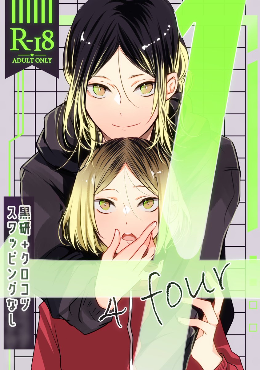 ・7/13 星願 脳ある猫は爪を研ぐ🐈‍⬛🐈
・新刊サンプル 成人向/A5/24p

『4 -four-』
※クロコヅ+黒研見せあいっこ本🤫
※スワッピングなし、ハッピーだけ詰めました

(1/3) 