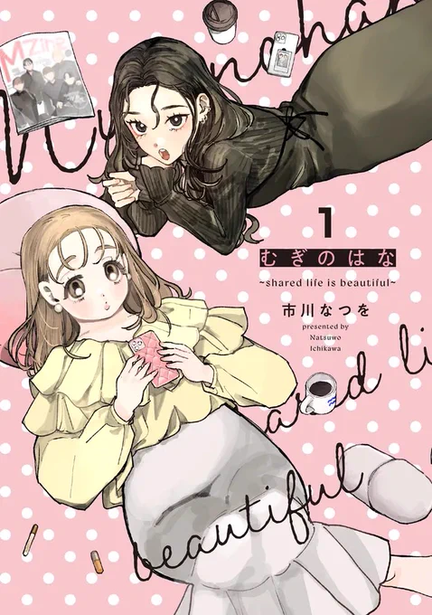 お読みくださってありがとうございます!
7/7発売‼️#むぎのはな ～shared life is beautiful～ 1巻の試し読みでした🌻
オタクの女の子4人ぐらしのコメディまんがです‼️よろしくお願いします‼️
書店様▶︎https://t.co/pD3e87LQYP
Amazon▶︎https://t.co/pihWxnX13C 