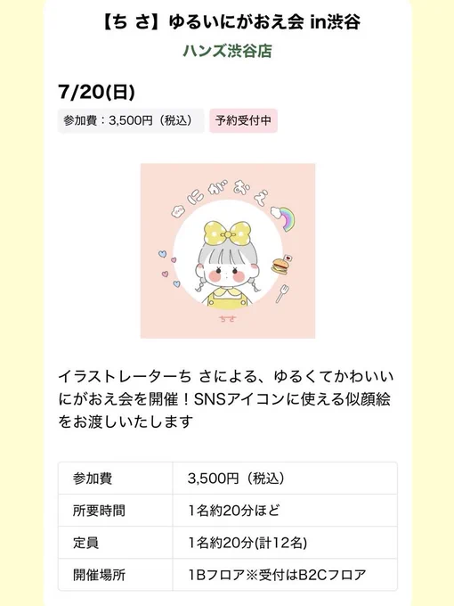 ⠀ ⠀ #CHAREC4周年POPUP にがおえ会の事前予約がスタートしました! 日程:7月20日(日) 会場:ハンズ渋谷店 6階 事前予約はこちらから: #CHARECPOPUP ⠀