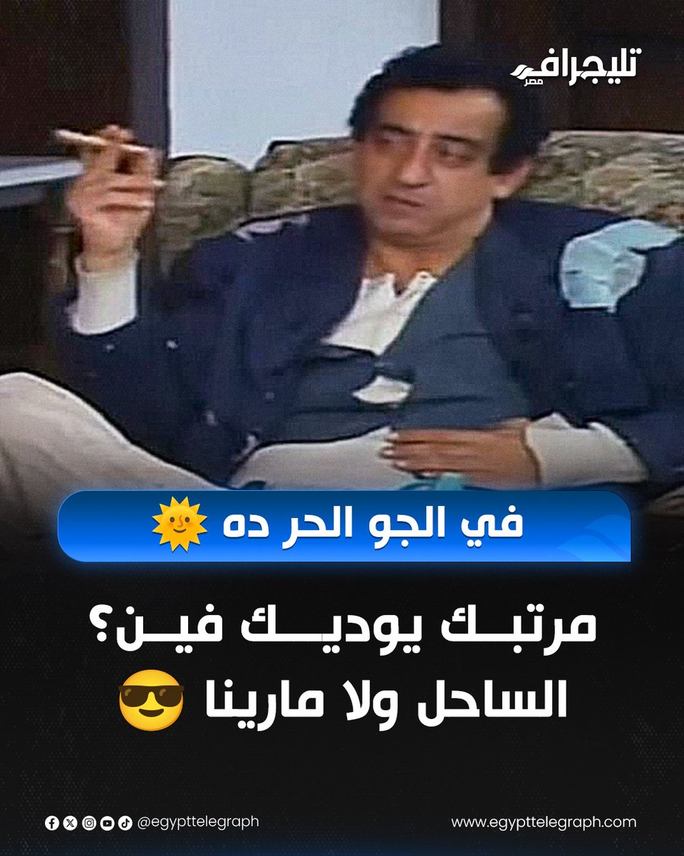 EgyptTelegraph's tweet photo. في الجو الحر ده 🌞.. مرتبــك يوديـــك فيــن؟ الساحل ولا مارينا 😎
#تليجراف_مصر https://t.co/BweYuVL0iX