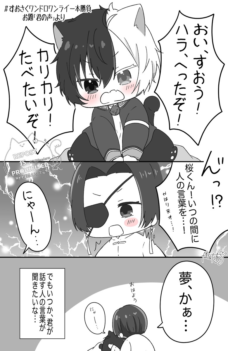 #すおさくワンドロワンライ一本勝負
お題「君の声」より。
いつの間にか、人の言葉を喋るようになった猫…の夢を見た話。