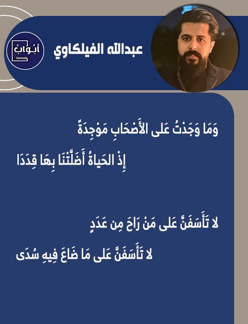 أبواب (@upwaab) on Twitter photo #عبدالله_الفيلكاوي
<a href="/abdullah_art/">عبدالله الفيلكاوي</a>
_______________
وَمَا وَجَدْتُ عَلى الأَصْحَابِ مَوْجِدَةً
إِذْ الحَياةُ أَضَلَّتْنَا بِهَا قِدَدَا
لا تَأَسَفَنَّ عَلى مَنْ رَاحَ مِن عَدَدٍ
لا تَأَسَفَنَّ عَلى مَا ضَاعَ فِيهِ سُدَى #عبدالله_الفيلكاوي
<a href="/abdullah_art/">عبدالله الفيلكاوي</a>
_______________
وَمَا وَجَدْتُ عَلى الأَصْحَابِ مَوْجِدَةً
إِذْ الحَياةُ أَضَلَّتْنَا بِهَا قِدَدَا
لا تَأَسَفَنَّ عَلى مَنْ رَاحَ مِن عَدَدٍ
لا تَأَسَفَنَّ عَلى مَا ضَاعَ فِيهِ سُدَى