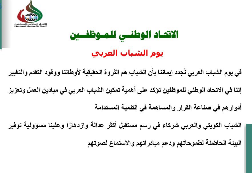 الاتحاد الوطني للموظفين (@nuos_kw) on Twitter photo فى يوم الشباب العربي الشباب هم الثروة الحقيقة
<a href="/GPFKW/">جهاز متابعة الأداء الحكومي</a>
<a href="/Csc_Kw/">ديوان الخدمة المدنية</a>
<a href="/KuwaitiCM/">مجلس الوزراء الكويتي</a>
#يوم_الشباب_العربي فى يوم الشباب العربي الشباب هم الثروة الحقيقة
<a href="/GPFKW/">جهاز متابعة الأداء الحكومي</a>
<a href="/Csc_Kw/">ديوان الخدمة المدنية</a>
<a href="/KuwaitiCM/">مجلس الوزراء الكويتي</a>
#يوم_الشباب_العربي