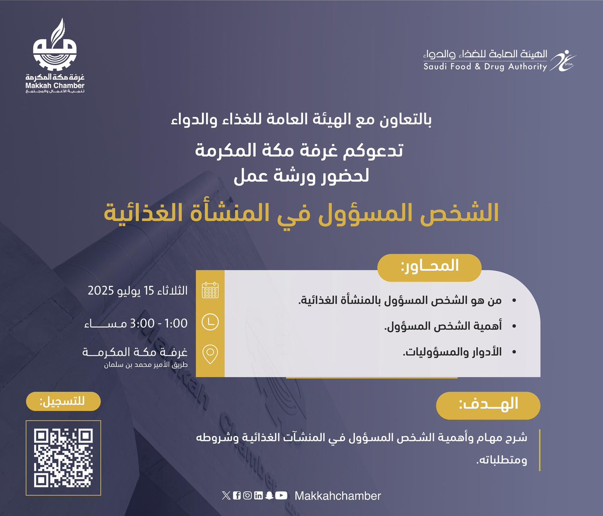 بالتعاون مع الهيئة العامة للغذاء والدواء
تدعوكم #غرفة_مكة المكرمة لحضور ورشة عمل "الشخص المسؤول في المنشأة الغذائية"،
نتعرّف خلالها على مهامه، وأهميته، والمتطلبات النظامية لوجوده في كل منشأة غذائية.

📍 مقر غرفة مكة المكرمة 
📅 15 يوليو 2025
🕒 1:00م - 3:00م

للتسجيل 🔗