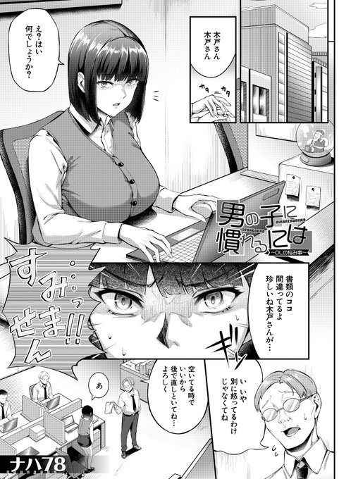 7月4日発売の夢幻転生8月号にておねしょたOL『男の子に慣れるには』の漫画を全62Pで収録して頂いております。 男性が苦手なヒロインが先輩に相談に乗ってもらい付いて行った先に居たのは男の子そこで… といった漫画です、よろしくお願い致します。