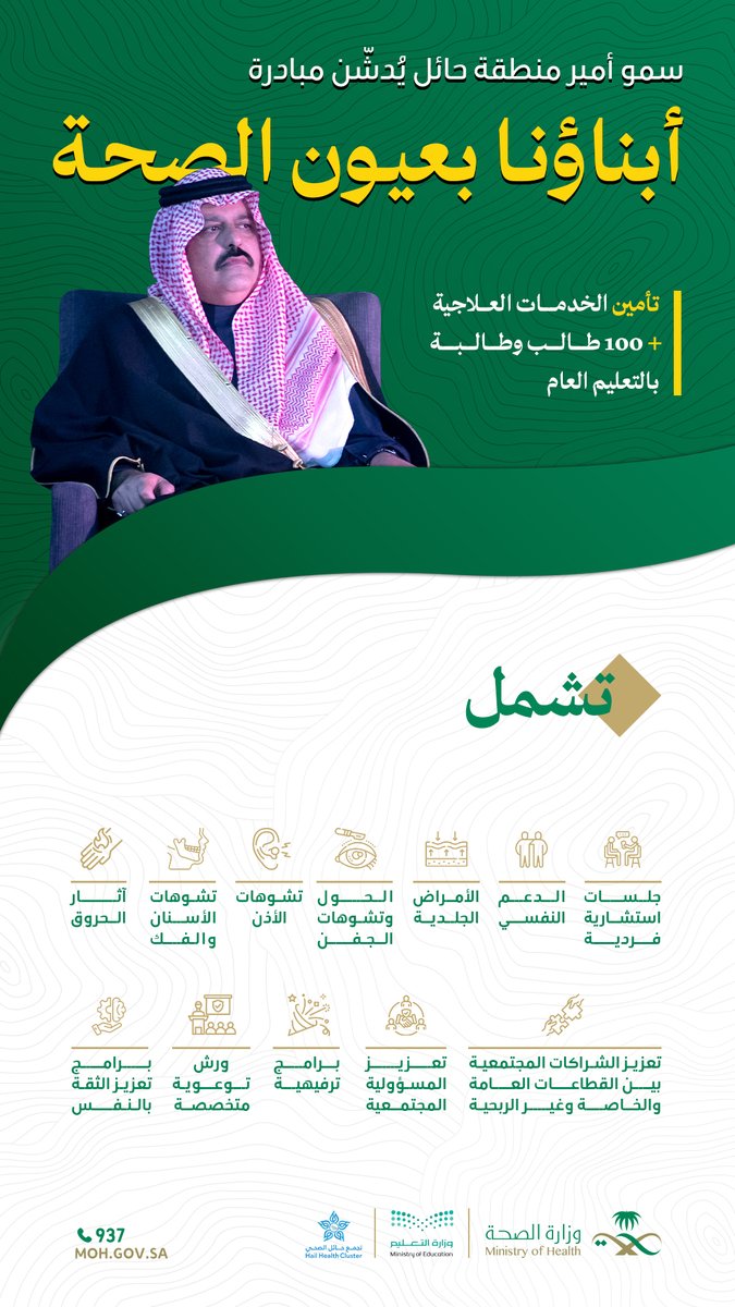 تعرّف على مبادرة #أبناؤنا_بعيون_الصحة والتي دشّنها سمو #أمير_منطقة_حائل 🤍🇸🇦

#صحة_حائل
