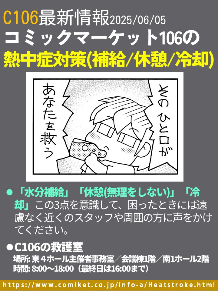 comiketofficial's tweet image. 【熱中症対策にご協力ください!】公開中! #C106
『水分補給/休憩(無理をしない)/冷却』を意識!
●C106の救護室(#C105 から変更あり)
場所: 東4ホール主催者事務室/会議棟1階/南1ホール2階
時間: 8:00~18:00(最終日は16:00まで)
comiket.co.jp/info-a/Heatstr…
