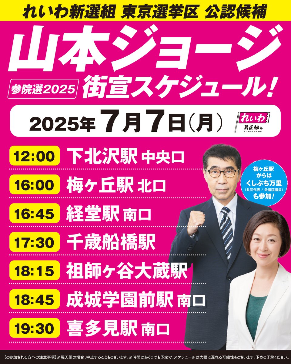 ／
山本ジョージ
れいわ新選組 東京選挙区 公認候補
参院選2025 街宣スケジュール！
【2025年7月7日（月）】
＼

12時00分 下北沢駅中央口
16時00分 梅ヶ丘駅北口
16時45分 経堂駅南口
17時30分 千歳船橋駅
18時15分 祖師ヶ谷大蔵駅
18時45分 成城学園前駅南口
19時30分 喜多見駅南口