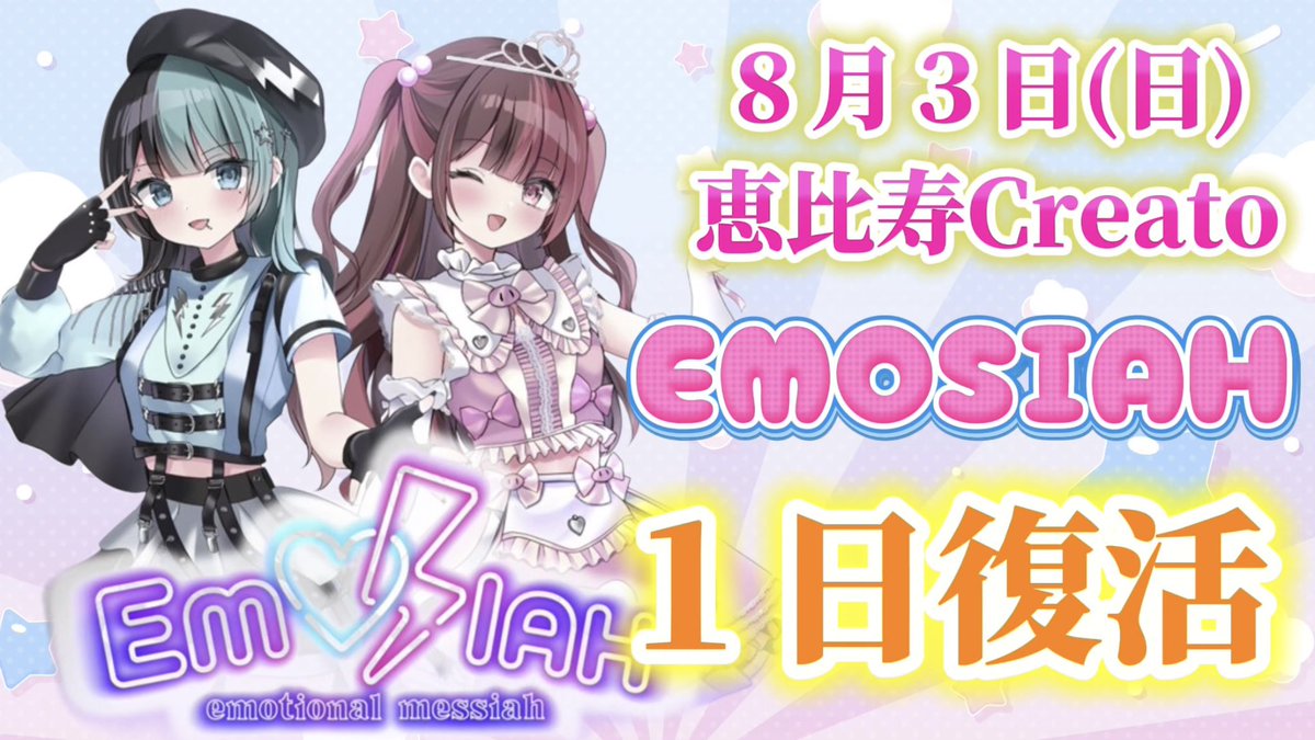 ziraichan_info's tweet photo. 🐽地雷チャンワンマンライブ まで…
⋱✨あと2️⃣8️⃣日✨⋰
💝今回唯一のゲスト💝
「EMOSIAH」❤️🩹⚔️
伝説の歌い手グループが1日だけ復活!!
シイナナルミ×地雷チャン
▼チケットはこちらから
https://t.co/k0zuvMkgV4 https://t.co/9X7IjqBo40