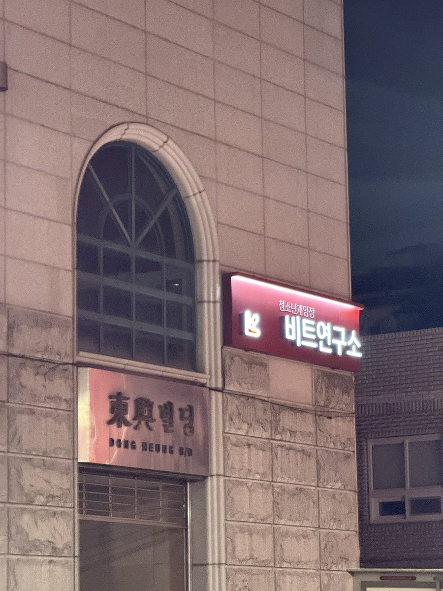 오늘은 늦게 간 비트연구소.