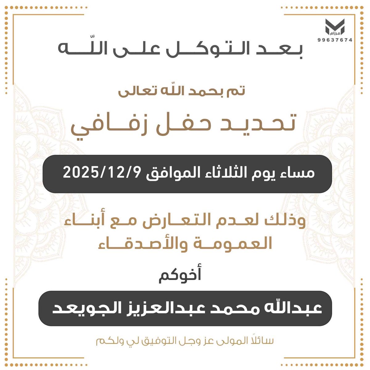 تم تحديد زفاف أخي ونسأل الله التوفيق وان يتمم على خير يارب 🙌