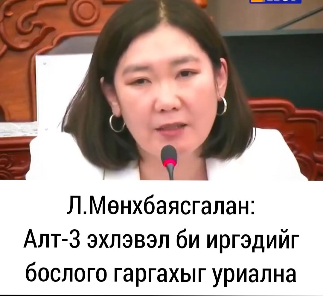 Баялагаа ухвал өрцийг чинь ухна шүү гэж нэг нөхөр заналхийлж лайвдав
Өчигдөр Жэнкогийн шүүрт бас
Баялагаа ухвал бослогод уриална шүү гэж сүрдүүлэв

Юу болоод бнаа хойдуудын дарамт ил цагаан явагддаг болоод бх шиг

Яг нэг тийм улсаараа дарамтлуулж дээрэлхүүлж бгаа мэдрэмж төрж бна