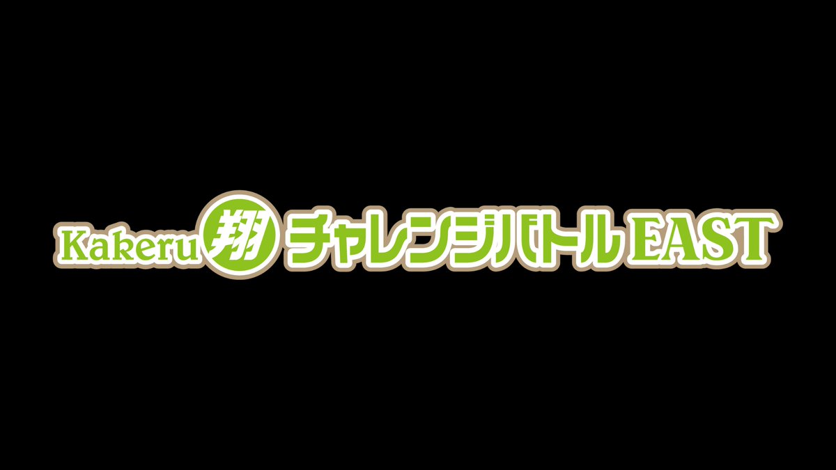 shibuya_mngk's tweet image. ＼明日より会場チケット発売開始📢／

7/11(金)19:00開演
Kakeru翔チャレンジバトルEAST

「Kakeru翔グランプリEAST」の下位メンバーと、オーディションライブ「サバイバルステージ」を勝ち上がったメンバーとの入れ替えをかけた、2ヶ月に1回（奇数月）開催される芸歴7年目以下のネタバトル！…