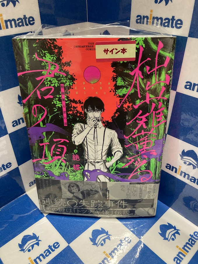 【書籍サイン本情報】

ふゅーじょんぷろだくと
#絶蝶 先生
「柮薙薫る君の項」

サイン本を頂きました！本日より販売開始ですポロ！
絶蝶先生ありがとうございます！

※一会計一冊まで。返品交換不可です。