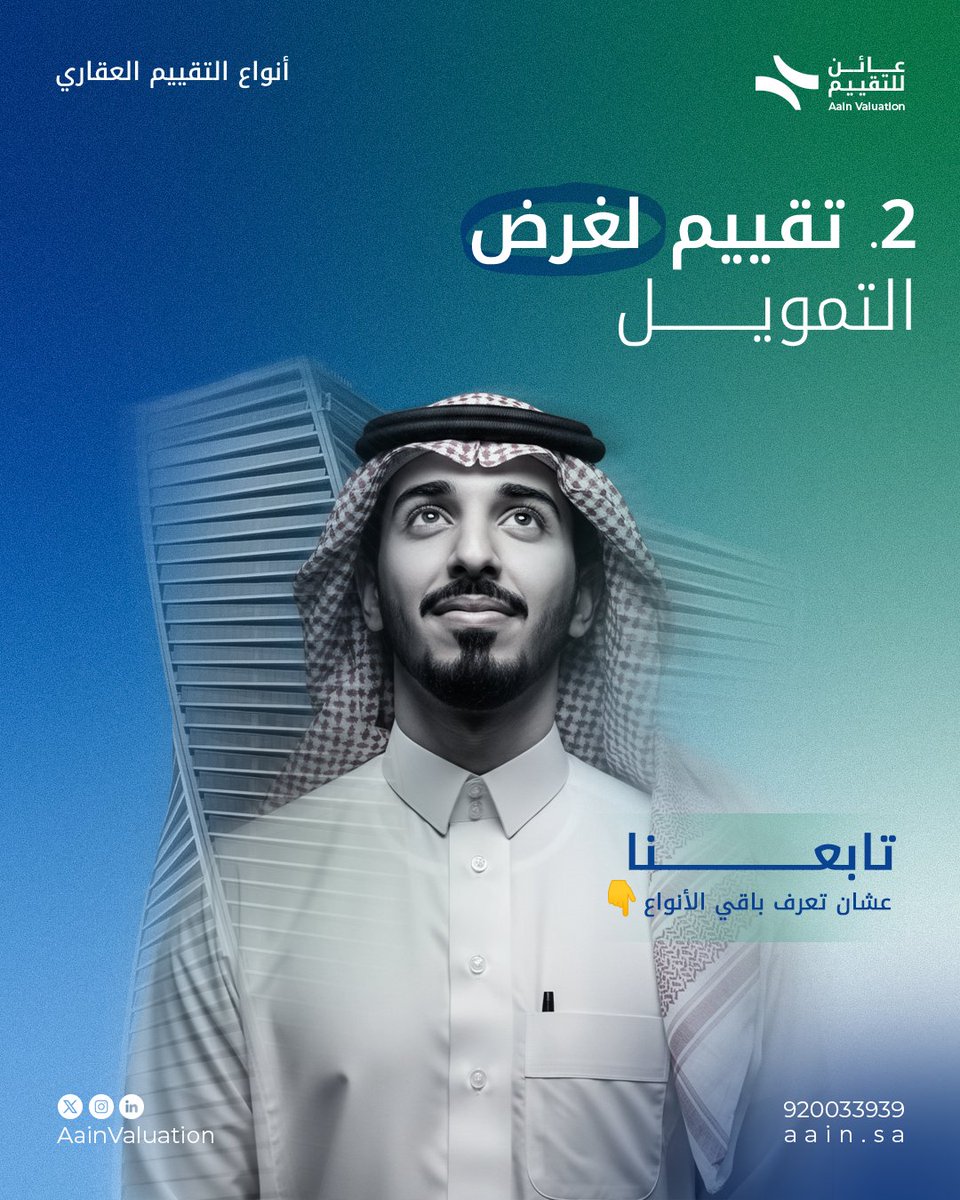 النوع الثاني للتقيم العقاري؟
تقييم لغرض التمويل 
عادة تطلبه البنوك، 
عشان تحدد قيمة العقار كـ ضمان للتمويل.
بس لازم يكون التقييم من جهة معتمدة رسميًا
خلك قريب… وبتعرف باقي أنواع التقييم العقاري 
#تقييم_عقاري #التقييم_الإلكتروني #عائن #السعودية