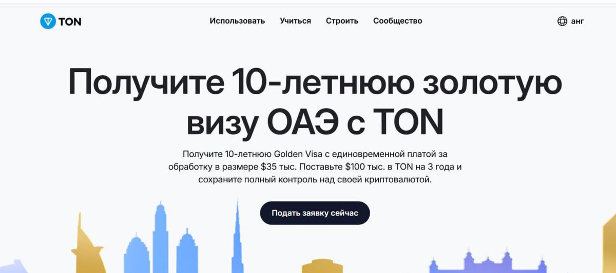 🔥 Toncoin объявил о партнёрстве с ОАЭ, предлагая 10-летнюю золотую визу для стейкеров TON!

🟢 Золотая виза ОАЭ — это долгосрочный вид на жительство, предоставляющий доступ к бизнесу, инвестициям и проживанию в стране.