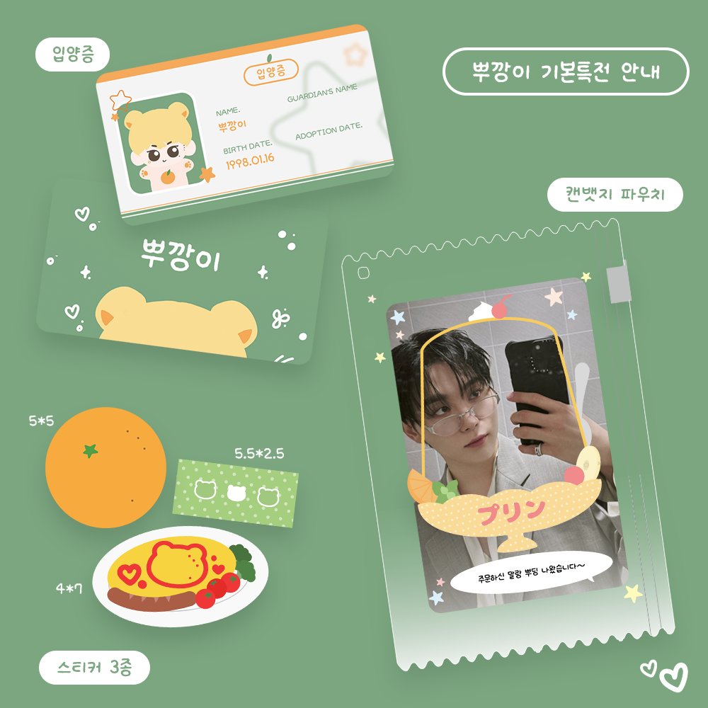 🍊뿌깡이 기본 특전 안내

뿌깡이는 인형 한 체 당 
입양증+스티커+캔뱃지 파우치 
가 함께 전달 됩니다.

추후 선입금 특전 안내 및 생산과정 공유로 찾아뵙겠습니다.
더위 조심하세요!! (비타민 뿌!!)💪