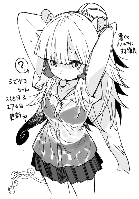 #ミズダコちゃんからは逃げられない!
26本目無料&27本目更新してます!
暑いですね…😥 