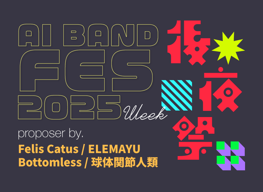 RBLabQ's tweet photo. 【AI BAND FES後夜祭🎯】
主催の4名（組）と出演者の皆様‼️
国内初？のAI生成音楽「AI BAND FES 2025」無事完走、本当にお疲れ様でした🙇‍♀️🩵✨

FESの熱が冷めないまま、AI BAND FES 2025 SUMMERの企画運営をした主催者バンドのペルソナで曲を作っちゃいましょう🔥🔥

🚩後夜祭企画🔥🔥「ペルソナシンガー」🎤✨
主催者バンドのペルソナを使って曲を作ろう🥁
@SDAI1807097011 
@Bottomless12012 
@Ushizaru_LABO 
@felis_catus_89 

👉募集期間：7/6(日)ー13(日)
👉投稿方法：下記の歌詞を使い、曲作りをしてください！このポストのリプ欄に作成した曲のURLを貼り付けて共有してください
👉参加方法：SunoAIにて、ペルソナのページから「Create with Persona」でペルソナを使って作曲してみてください。（時折ペルソナ元の原曲に引きずられることがあるのでその点ご了承ください）

🎤ELEMAYU（SDAI）
https://t.co/PTDBfAdiyh
🎤詩仁静夢 （ソコナシ）
https://t.co/15jGgy2zff
🎤ぱんピ。（Ushizaru）
https://t.co/iDFlr5MciX
🎤HAL（felis catus）
https://t.co/zt0sP4TLz5

👉ルール：
1、サンプル歌詞は編集不可です。（歌詞はサンプルの楽曲でも、オリジナル歌詞でもＯＫです。）
2、複数のペルソナを選択いただいた場合でも、1人2曲までの投稿でお願いします。

---------------------------------------

「After FES,And more...」

灯りは　まだ消えない
手拍子が　耳の奥で響いて
ひとつになった証　歌っている

終わったはずの　カウントダウン
でもまだ　踊ってる　この心
交わした笑顔　幻じゃない
永久保存版の　君と僕の物語

「さよなら」は言わない
余韻ごと　明日へ連れて行こう
この夜が明けても　響き合い��い

終わっても　また始まる
続きを　描くのは　この手
ページをめくるたび　歌が溢れる
忘れられない　僕たちのエピローグ
なんでもなくない　特別な今日を　明日へ繋ごう

溢れるほどの　想い出　
流れてく　リフレイン
あの空の　彼方まで
きっと届くさ　この歌声が

残った　メロディー
ふいに口ずさむ　フレーズ
身体に沁み込んだ　音楽が
終わらない　高まりに変わっていく

終わっても　また始まる
続きを　歌うのは　この声
音楽を　流すたび　光が溢れる
次に描くのは　新しいプロローグ
なんでもなくない　特別な今日を　明日へ繋ごう

ありがとう　共に過ごした時間は　確かにあって
「また会おう」じゃなくて
「これからも一緒に」

---------------------------------------