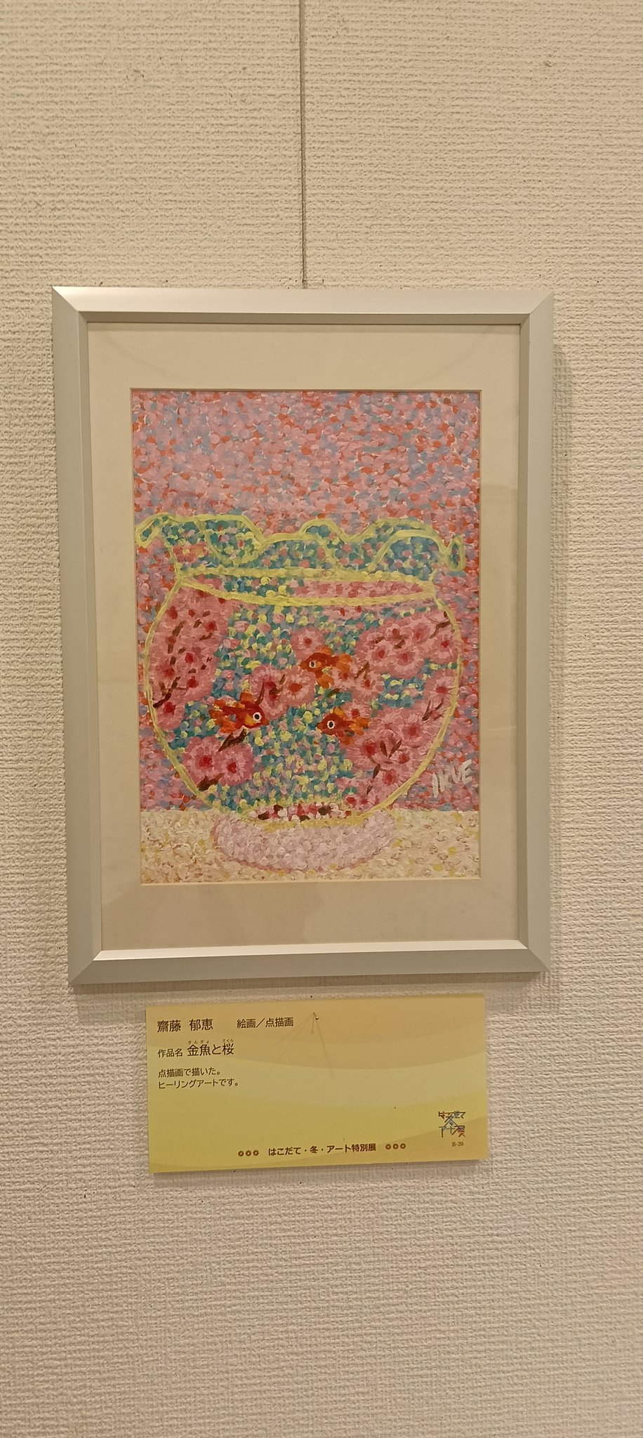 売れ筋新商品 点描画家 X / (@ikue_art) 齋藤郁恵🎨 絵画