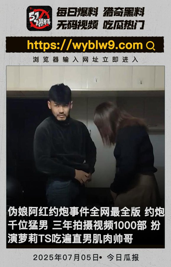 伪娘阿红约炮事件全网最全版 约炮千位猛男 三年拍摄视频1000部 扮演萝莉TS吃遍直男肌肉帅哥

#伪娘阿红完整视频 #伪娘阿红事件全过程 #伪娘阿红福利视频 #伪娘阿红是谁 #ts伪娘阿红 #黑丝裙子 #假发黑丝 #超短裙恋物癖 #黑丝 #直男 #黑长直

完整版视频链接：url50.co/1200