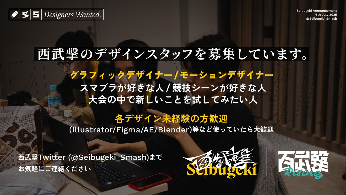 【デザインスタッフ募集】 
西武撃のクリエイティブ制作を手伝ってくださるグラフィック/モーションデザイナーを募集します。

スマブラが好きな方
- 大会の中で新しいことを試してみたい方
- 連絡がこまめに取れる方
- 未経験も大歓迎！

ご興味がある方はお気軽にDMまでご連絡ください！