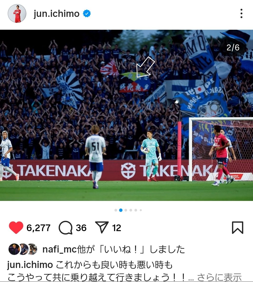 solarpower24's tweet photo. @nfclub14 大阪ダービーお疲れ様!!会いたかったなぁ～乾杯したかった!!一森＆満田がSNSでUPしてた写真に自分の振ってた旗映ってましたぁ～最高～ガンバ大阪!! https://t.co/scbSdafYyF