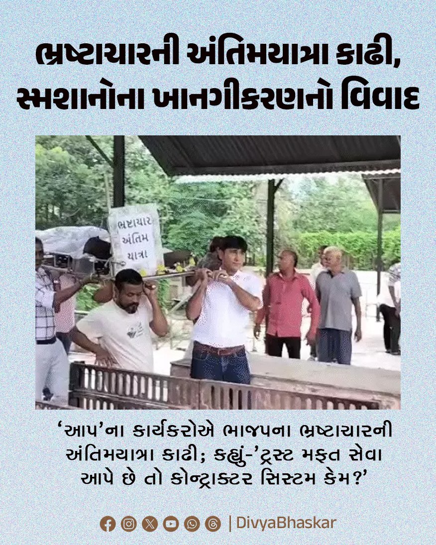 Divya_Bhaskar's tweet photo. સ્મશાનોના ખાનગીકરણનો વિવાદ વકર્યો : 'આપ'ના કાર્યકરોએ ભાજપના ભ્રષ્ટાચારની અંતિમયાત્રા કાઢી; કહ્યું-'ટ્રસ્ટ મફત સેવા આપે છે તો કોન્ટ્રાક્ટર સિસ્ટમ કેમ?'
https://t.co/8YVeka4Xqp
#Gujarat #Vadodara #AAPWorkers #BJP https://t.co/nTNv5j3iVt