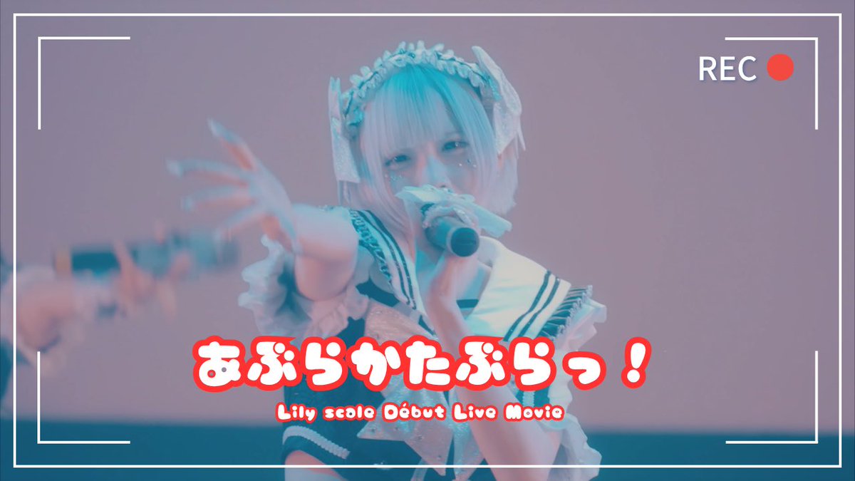 【LIVE MOVIE】

あぶらかたぶらっ！ LIVE MOVIE公開🎥

#Lilyscale #リリスケ
youtu.be/jW_MgiRf7Kg?si…