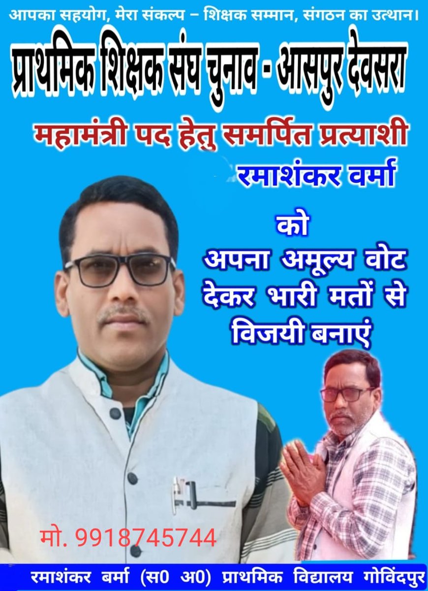 Ashish Patel (@ashishpatel7570) on Twitter photo शिक्षक संघ के चुनाव में समाज के साथी चुनाव लड़ रहे है विकास खण्ड आसपुर देवसरा ब्लॉग के महामन्त्री पद हेतु माननीय रमाशंकर पटेल जी को सभी सम्मानित शिक्षक और शिक्षिकाओं से निवेदन है कि माननीय रमाशंकर पटेल जी को भारी बहुमत से जिताएं। शिक्षक संघ के चुनाव में समाज के साथी चुनाव लड़ रहे है विकास खण्ड आसपुर देवसरा ब्लॉग के महामन्त्री पद हेतु माननीय रमाशंकर पटेल जी को सभी सम्मानित शिक्षक और शिक्षिकाओं से निवेदन है कि माननीय रमाशंकर पटेल जी को भारी बहुमत से जिताएं।