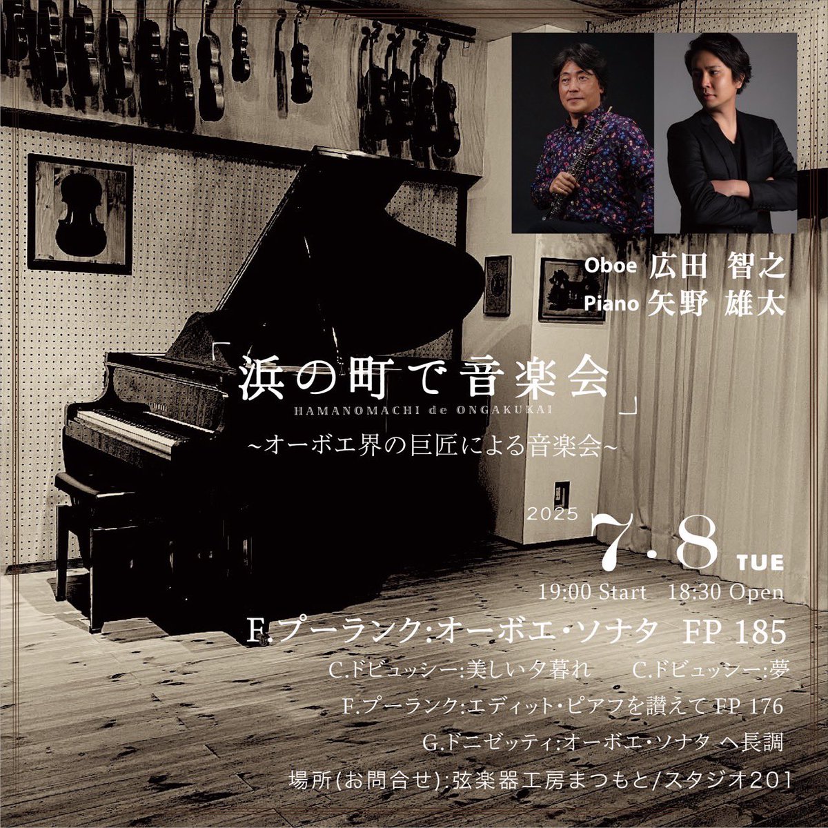 明後日！！福岡です！！
あと数席のご用意となります🙇‍♂️

第𝟑𝟖回「浜の町で音楽会」
〜オーボエ界の巨匠による音楽会〜
𝟐𝟎𝟐𝟓.𝟕.𝟖 𝐓𝐔𝐄
𝟏𝟗:𝟎𝟎 𝐒𝐭𝐚𝐫𝐭  𝟏𝟖:𝟑𝟎 𝐎𝐩𝐞𝐧
𝐎𝐛𝐨𝐞/広田智之
𝐏𝐢𝐚𝐧𝐨/矢野雄太
※要予約