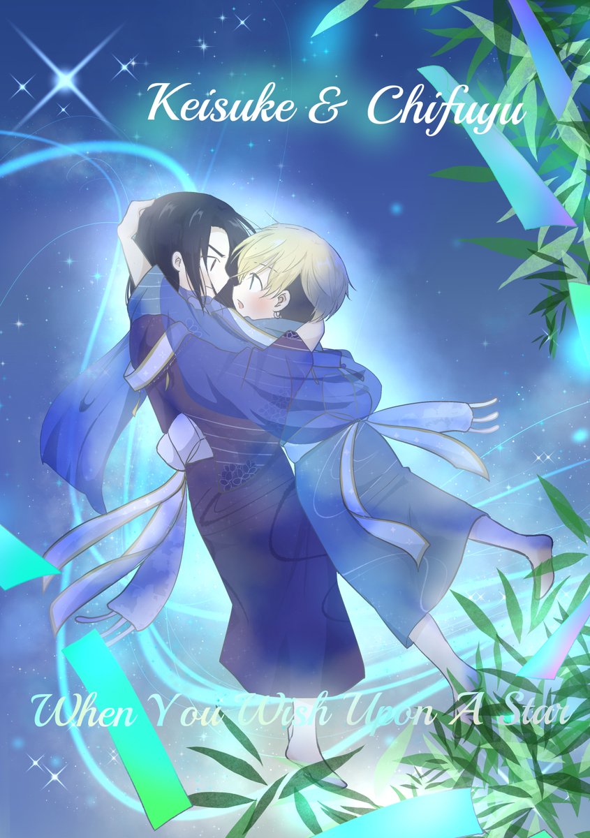 ばじふゆ 七夕🎋💫
年に一回じゃなくて、ずっと離れない