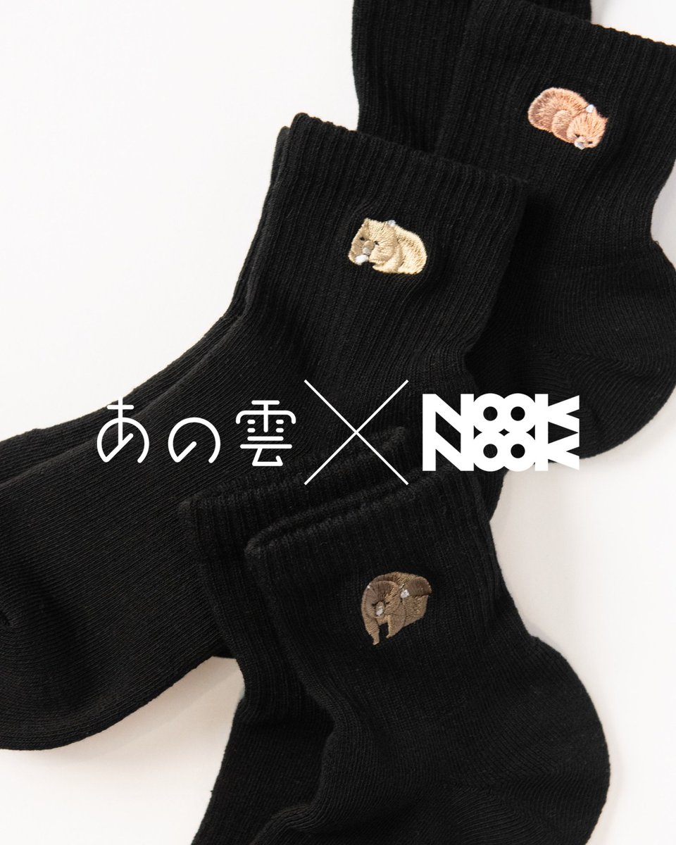 HonokStore's tweet image. なんと「あの雲」さんとのコラボで、ワンポイント刺繍ソックスが誕生しました!五月山のウォンバットたちのかわいい瞬間を切り取った、とってもキュートなアイテムです。
share.google/dnsloaaav9DNNR…