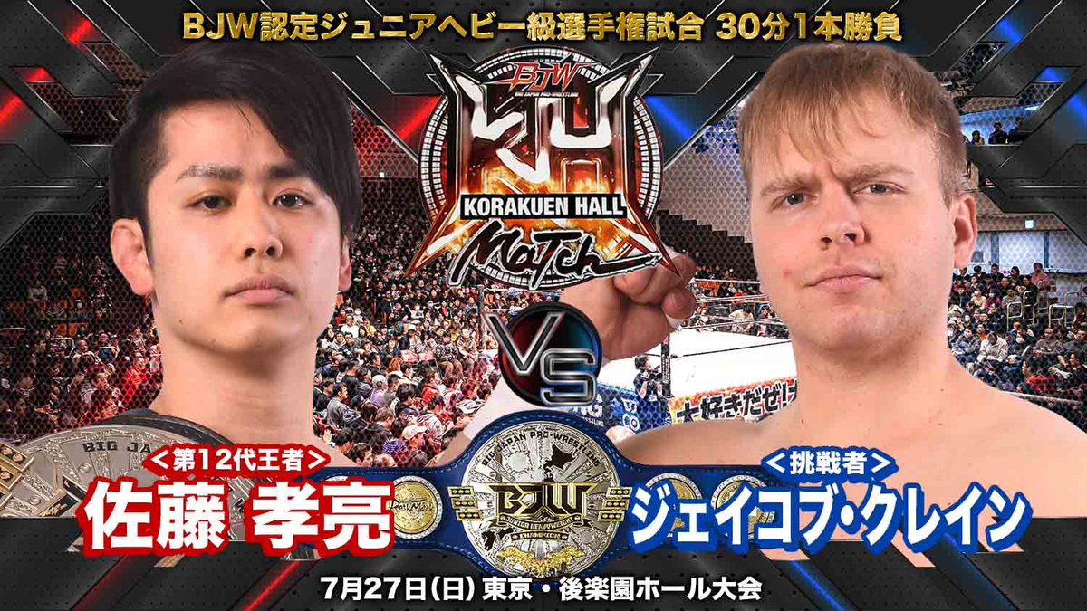 ／
🎙️前売り券販売中!!
＼

🗓️7月27日(日)11:30
🏟️後楽園ホール

👑BJW認定ジュニアヘビー級選手権
佐藤孝亮🆚ジェイコブ・クレイン
※初防衛戦

↓🎫ご購入はこちらから↓
bjw-shop.com/?pid=185839934

🎦生配信
BJW CORE
bjwcore.com
YouTubeメンバーシップ
youtube.com/live/FWqEzICVF…

#bjw