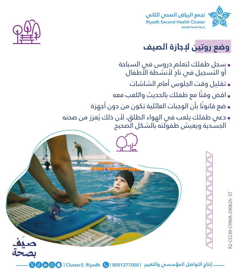 #صيف_بصحة ورتب روتين صحي لأطفالك 

#تجمع_الرياض_الصحي_الثاني