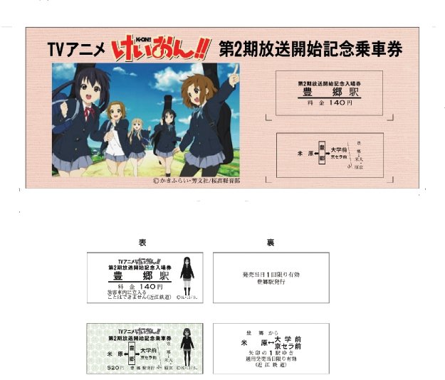 K_onkinenbi's tweet image. 2010年7月28日 近江鉄道から「けいおん!!」第2期放送開始記念乗車券・入場券セットが発売されました。
#けいおん
#K_ON