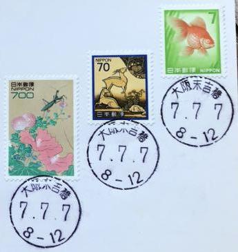 本日は「7.7.7」ぞろ目の消印の日です 並んだ数字を目的とした郵便局