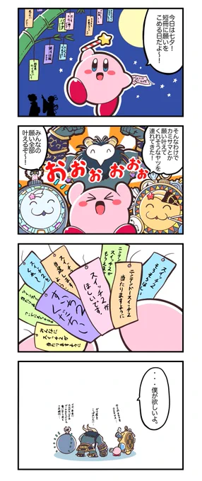 315話。
七夕に願いを。  
 #カービィ4コマ 
