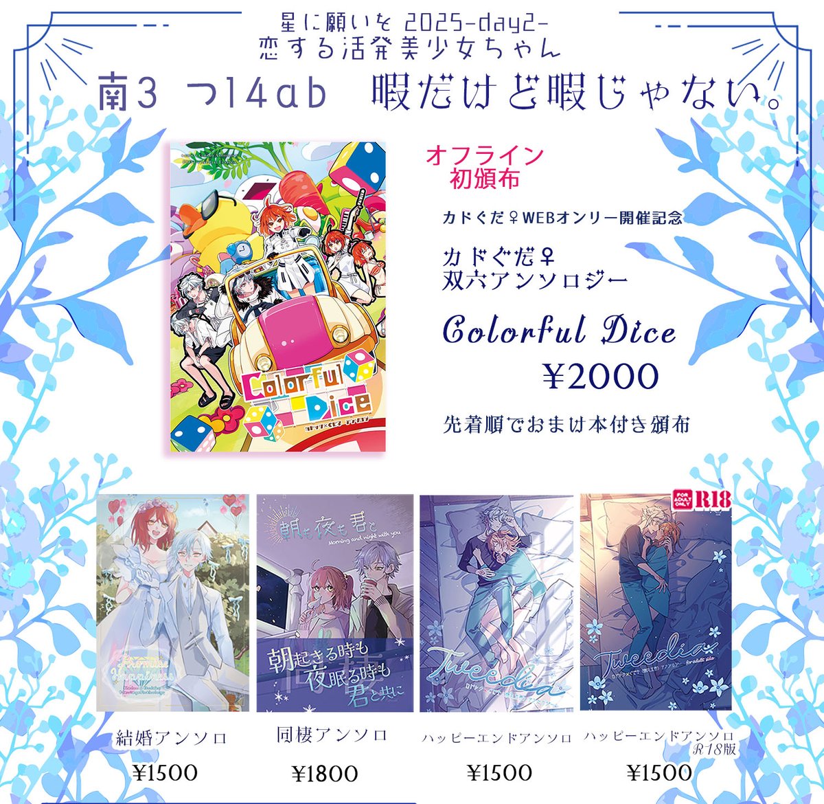 7/13星に願いを 2025-day2-　恋する活発美少女ちゃんにてカドぐだ♀アンソロジーの頒布を行います。
双六アンソロ「ColorfulDice」に関しましてはオフラインイベント初頒布となります。
その他カドぐだ♀アンソロも搬入しておりますので、当日はよろしくお願いします。
スペース：南３つ14ab