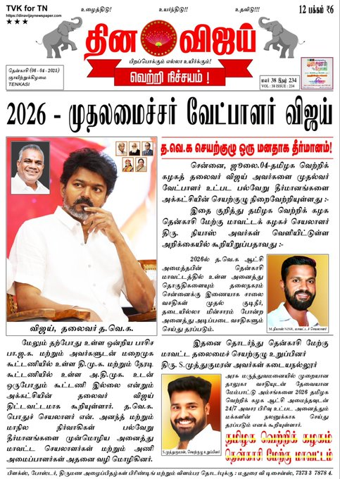 Dina Vijay Newspaper - Are you kidding me?

Is this true or troll?

If true, Dina Vijay will be Murasoli 2.0!

So, what next? Vijay will acquire Vijay TV and enter Big Boss to further his popularity?

Tamil Nadu politics is transitioning from farce to tragedy!

God save Tamil