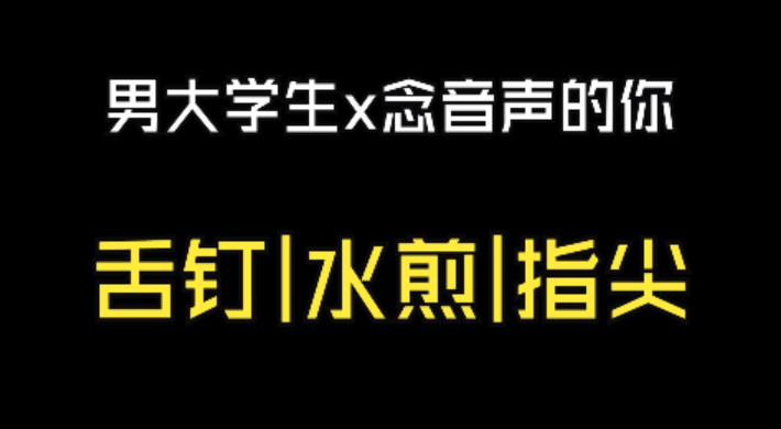kuiyingluan's tweet photo. 邻居的男大发现了你的秘密【女性向中文音声】
完整版一爱49分钟盒岛搜33609k。标题叫《舌钉男大》那个就是。
台本：葵影乱
录音：葵影乱
后期：葵影乱
#男喘 #女性向 #女性向音声 https://t.co/zw1R1yA3sO