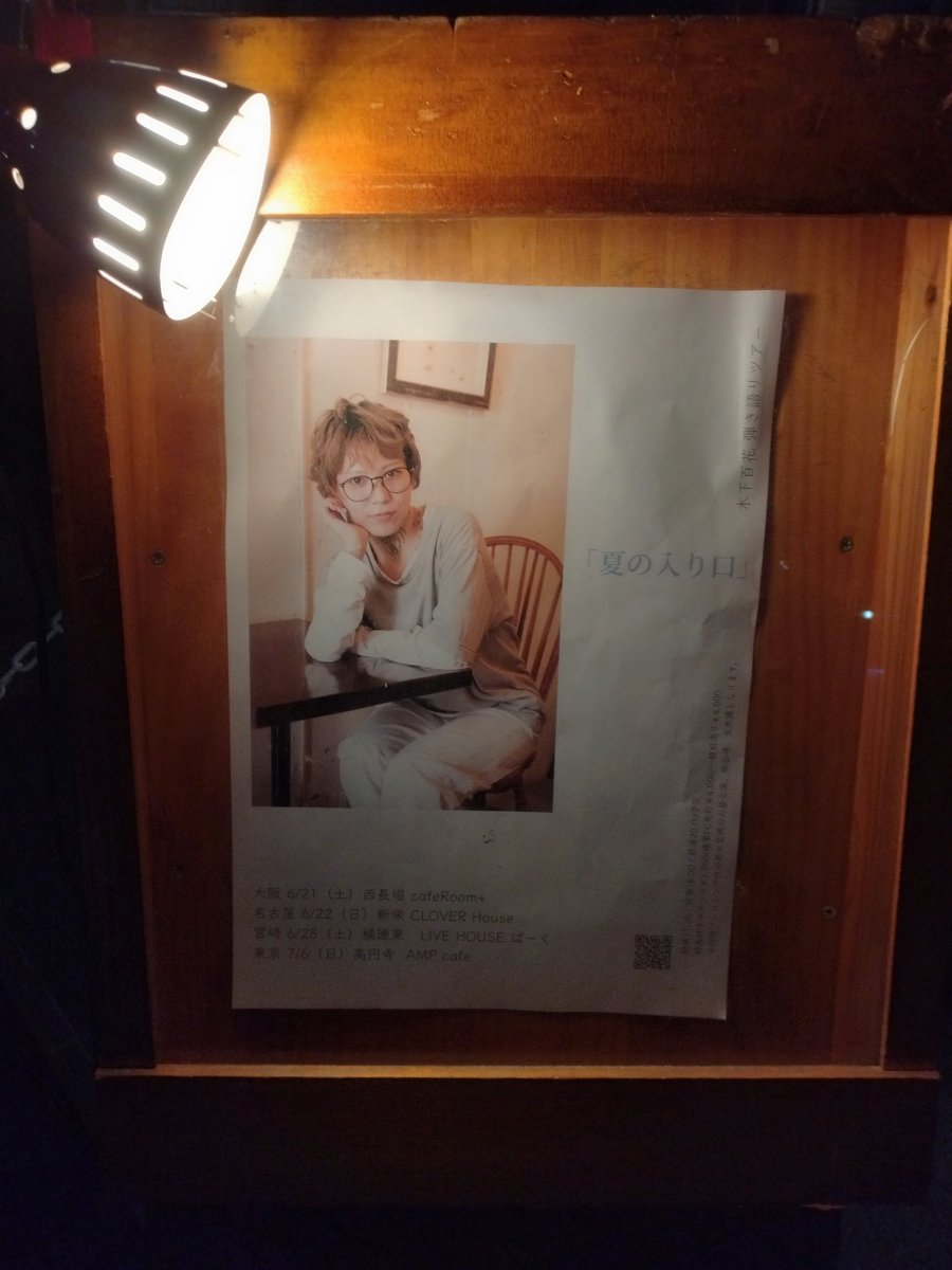 takoyaki_boy's tweet photo. ツアー最終日は東京。宮崎に続きアコギでマイルドな雰囲気でした。途中休憩(笑)もあり、マッタリとした感じが良かったです!オッサンの心に響く卍JK卍、アイドルに殺されるの後は周りの方に押されてももか~コールをやってしまいました😅いや~楽しかった🙌
#木下百花
#夏の入り口
#AMPcafe https://t.co/KVHlq2aW62