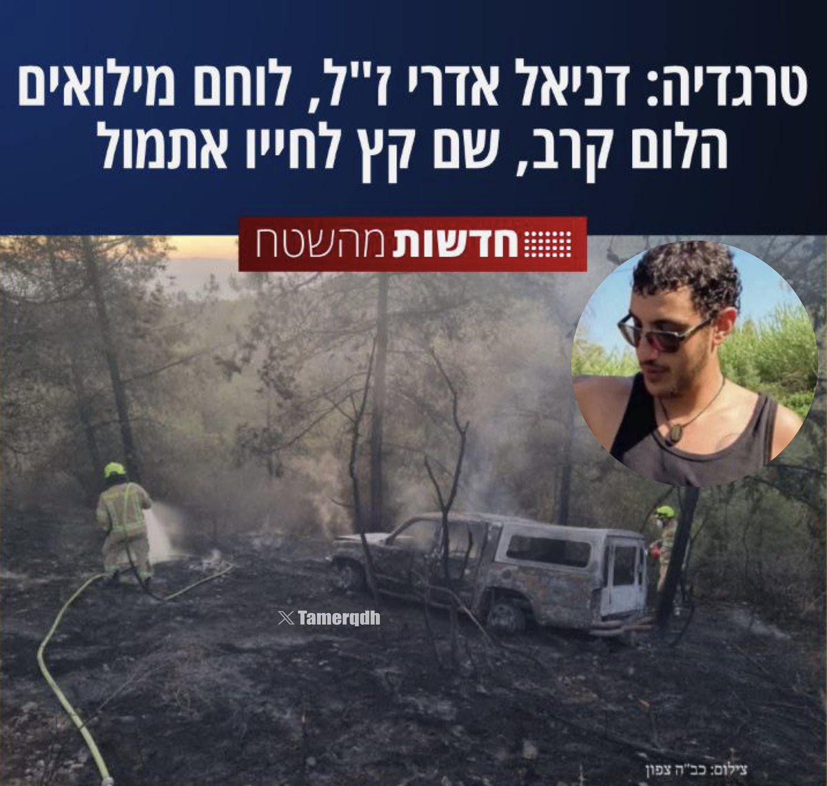 الجندي الإسرائيلي دانيئيل إدري، الذي شارك في إبادة غزة ولبنان، كان يعاني من اضطرابات ما بعد الصدمة. أقدم على إحراق نفسه داخل مركبته، ما أدى إلى اشتعال السيارة واحتراق المكان الذي كان فيه، داخل غابة قرب مدينة صفد المحتلة.

ترك وراءه ورقة كتب فيها: “أشم رائحة الكثير من الجثث ولم