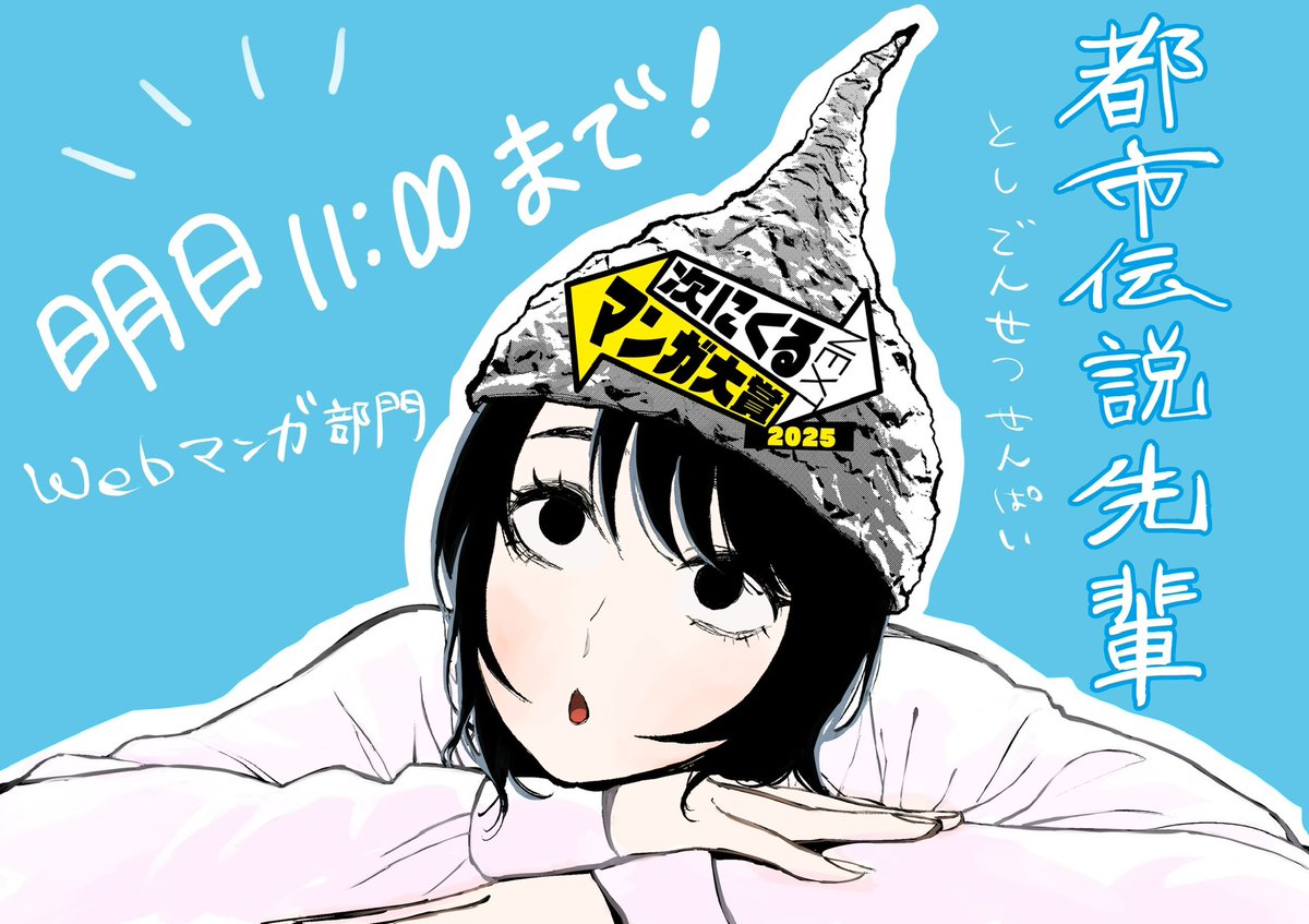 kazuki_hira's tweet image. #次にくるマンガ大賞
いよいよ明日(7月7日)11時締め切り!
投票まだの方、以下から『都市伝説先輩』にその1票…お願いします…!
tsugimanga.jp/nominate/web
未読の方、まずは1話を読んで面白ければぜひ投票お願い申し上げます!
shonenjumpplus.com/app/viewer/ec1…