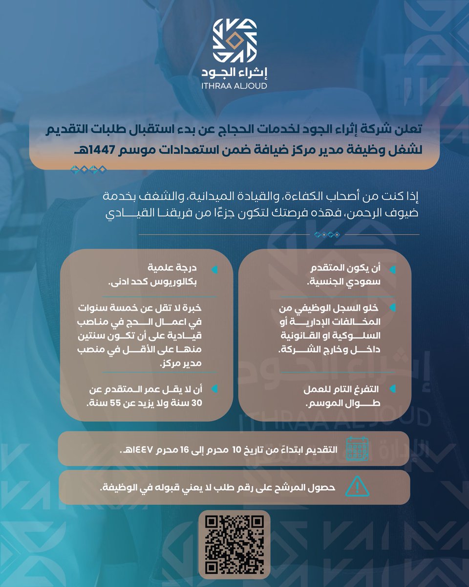 IthraaAlJoud's tweet image. تعلن شركة إثراء الجود لخدمات حجاج الخارج، عن البدء في استقبال طلبات التقديم على وظيفة مدير مركز ضيافة، لموسم حج ١٤٤٧هـ
للتفاصيل وآلية التقديم، يرجى الاطلاع على الإعلان المرفق.