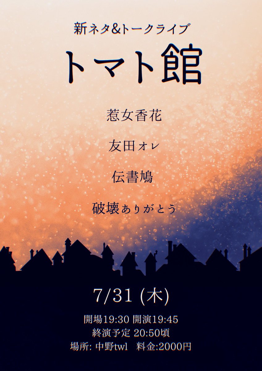 tomoda_crodango's tweet image. 冷やした羊羹を後で食べようとポケットに入れていましたが、思い出した時にはぬるくなっていてまた冷蔵庫に戻しました。
【7月の出演予定】
timetr.ee/p/oretomoda