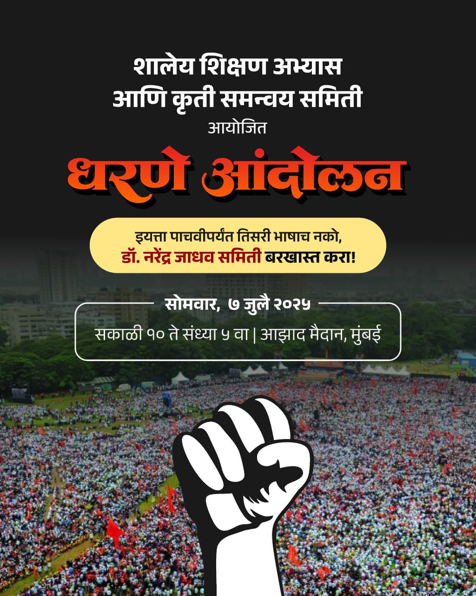 उद्या ७ जुलै, सोमवार रोजी सकाळी १० वाजता धरणे आंदोलन
इयत्ता पाचवीपर्यंत लादलेला तिसरा विषय रद्द करणे आणि डॉ नरेंद्र जाधव समिती बरखास्त करणे.